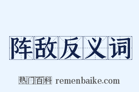 阵敌反义词是什么意思的图片